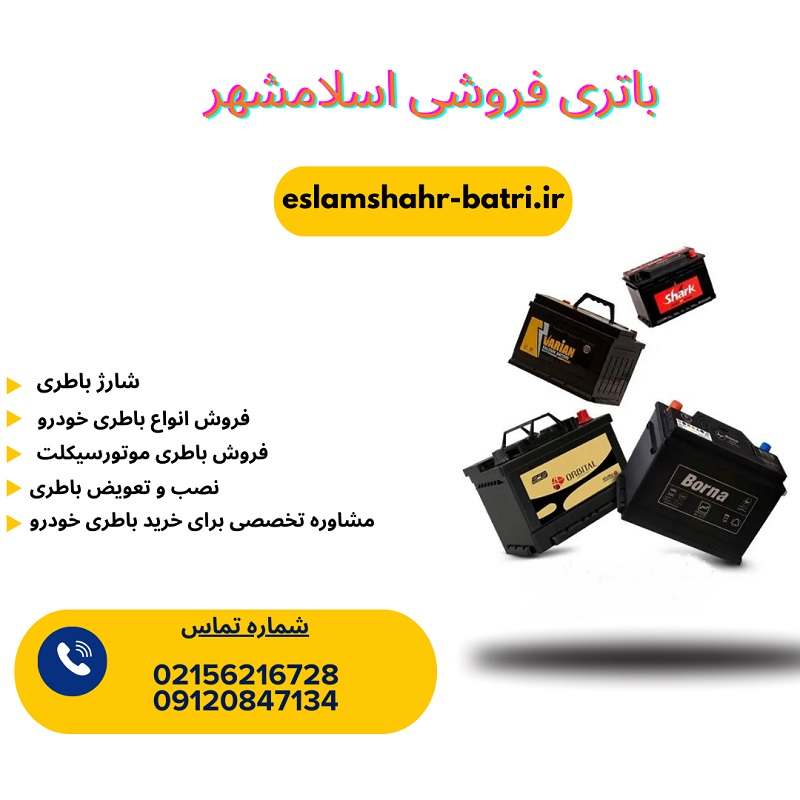 شماره باتری فروشی اسلامشهر