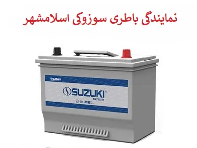 نمایندگی باطری سوزوکی