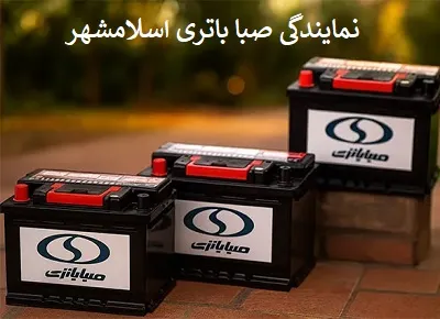 نمایندگی صبا باطری