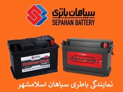 نمایندگی باطری سپاهان