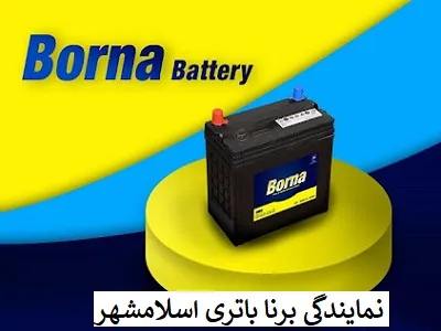نمایندگی برنا باتری