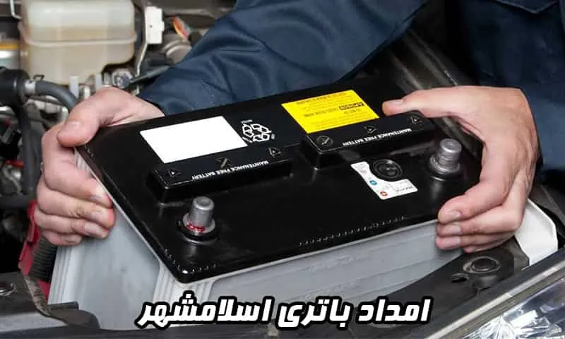 امداد باتری اسلامشهر - ارسال و نصب باطری خودرو در محل