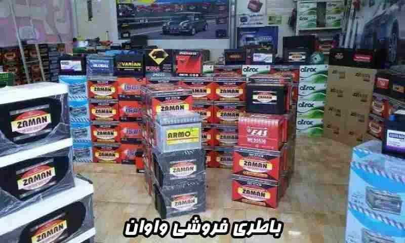 باطری فروشی واوان - بزرگ ترین مرکز فروش باتری خودرو