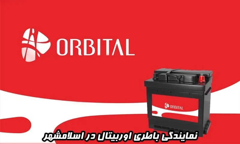 نمایندگی باطری اوربیتال در اسلامشهر - فروش باتری Orbital