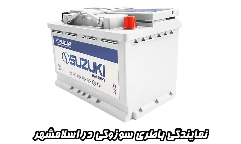 نمایندگی باطری سوزوکی در اسلامشهر - خرید باتری Suzuki