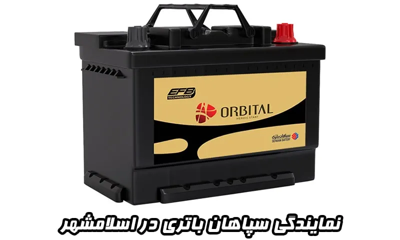 نمایندگی سپاهان باتری در اسلامشهر - فروش باطری Sepahan